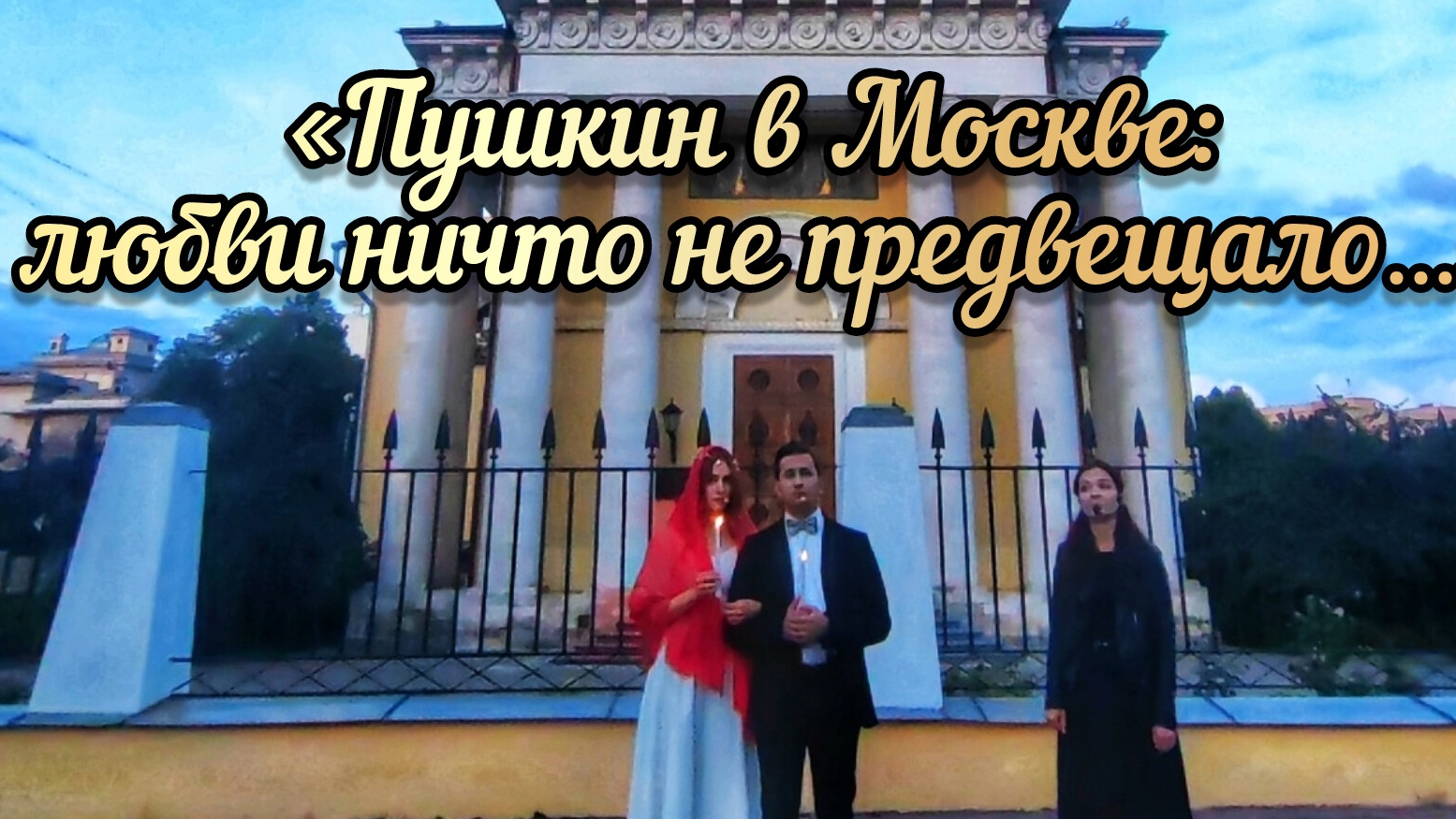 «Пушкин в Москве: любви ничто не предвещало…»