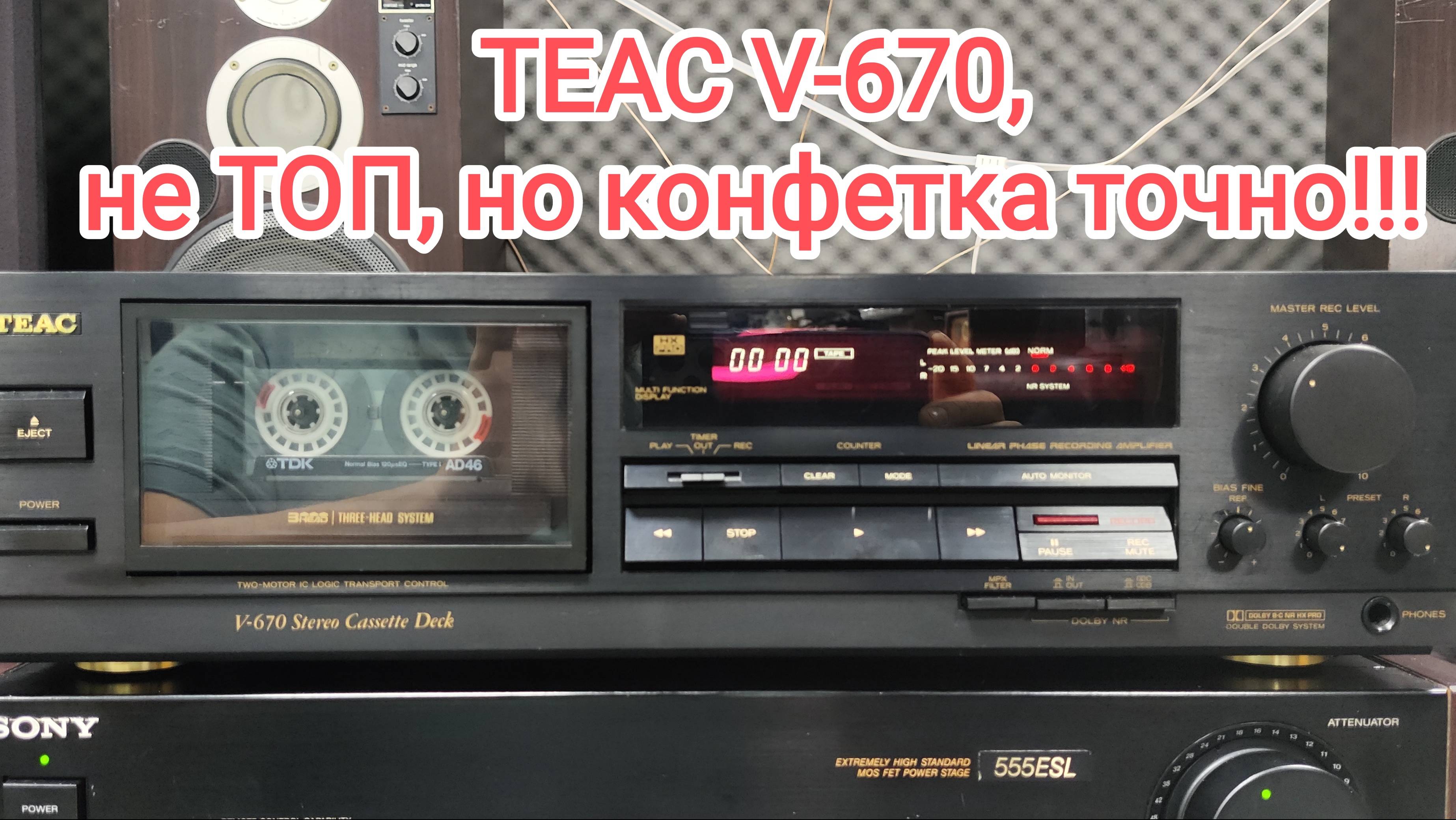 TEAC V-670 лаконично, точно, всё в достаточной мере, надёжно и красиво.