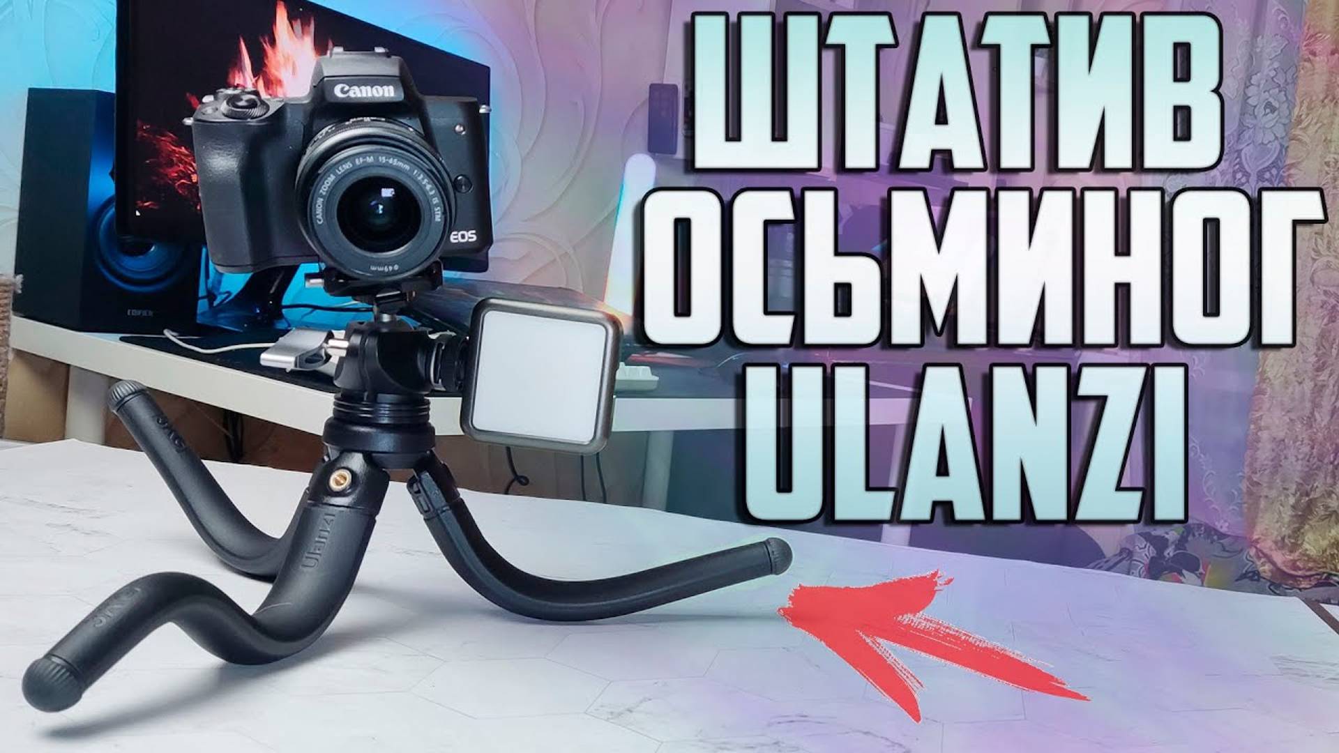 Штатив Осьминог Ulanzi Это лучший гибкий штатив с Aliexpress ?