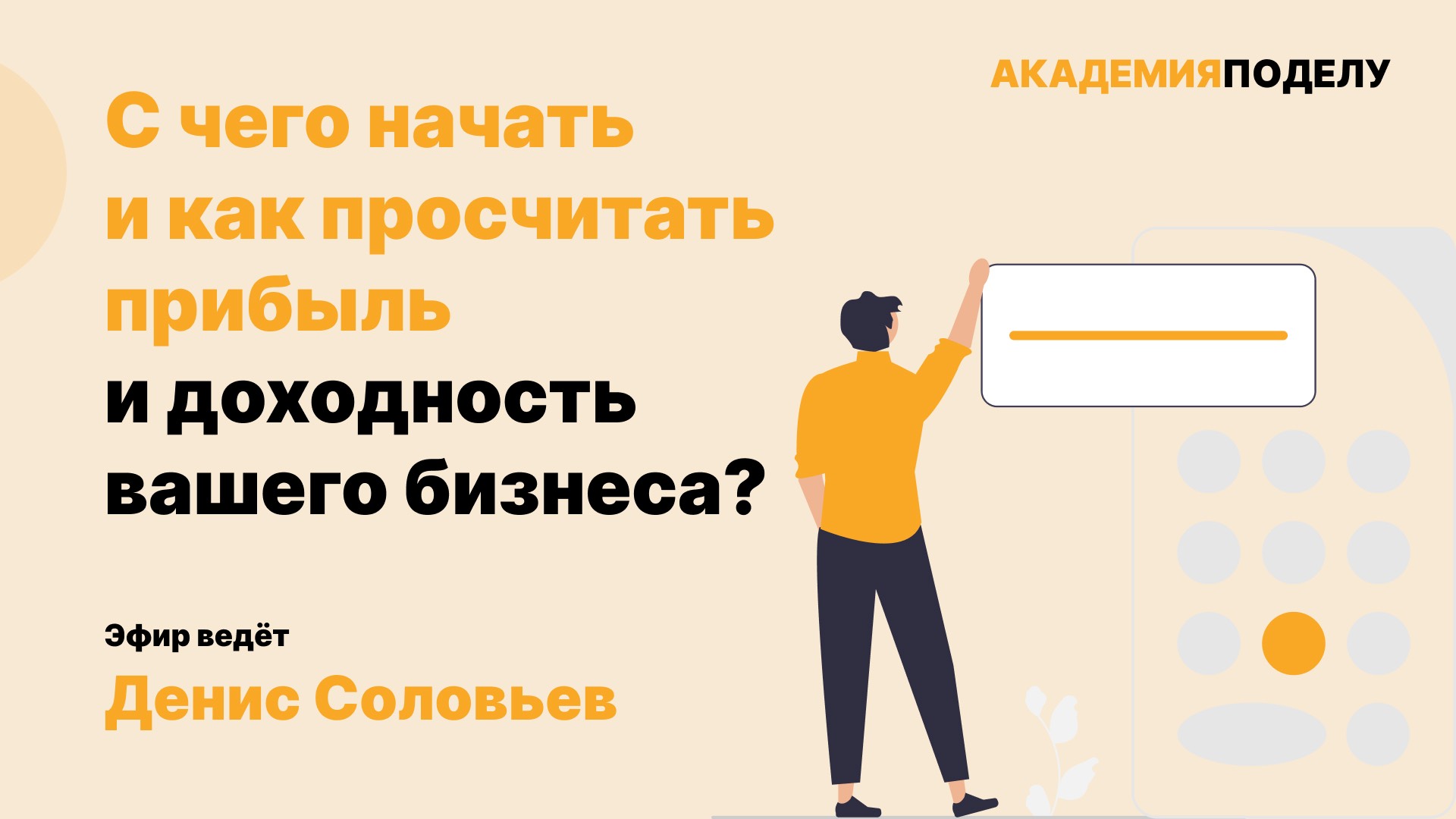 С чего начать и как просчитать прибыль и доходность вашего бизнеса