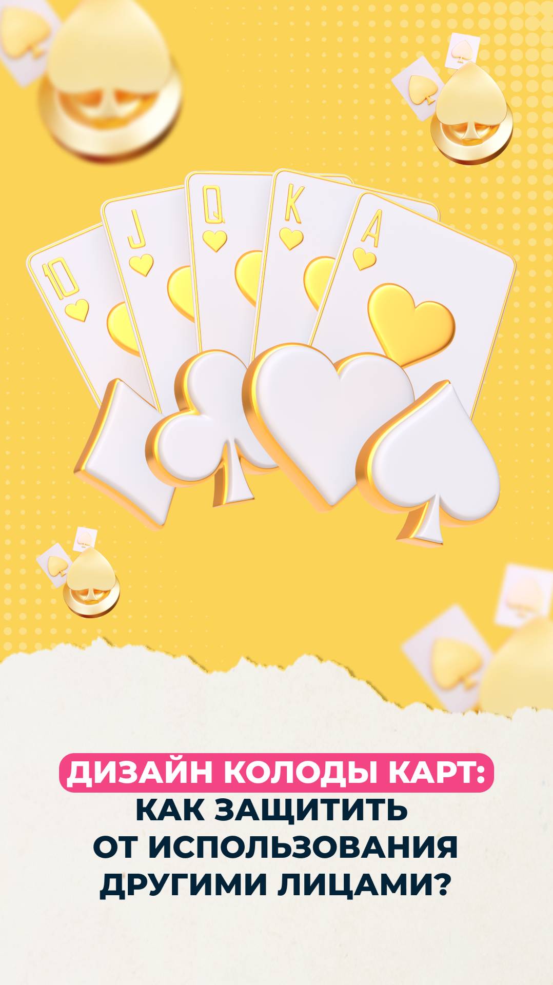 🃏Как защитить дизайн колоды карт, чтобы никто не смог его скопировать?