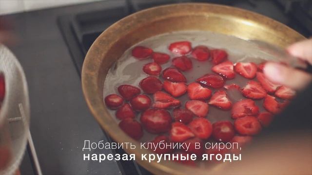 Клубничное варенье [Рецепты Bon Appetit]