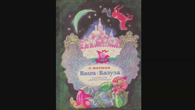 Самуил Маршак - "Волга и Вазуза"