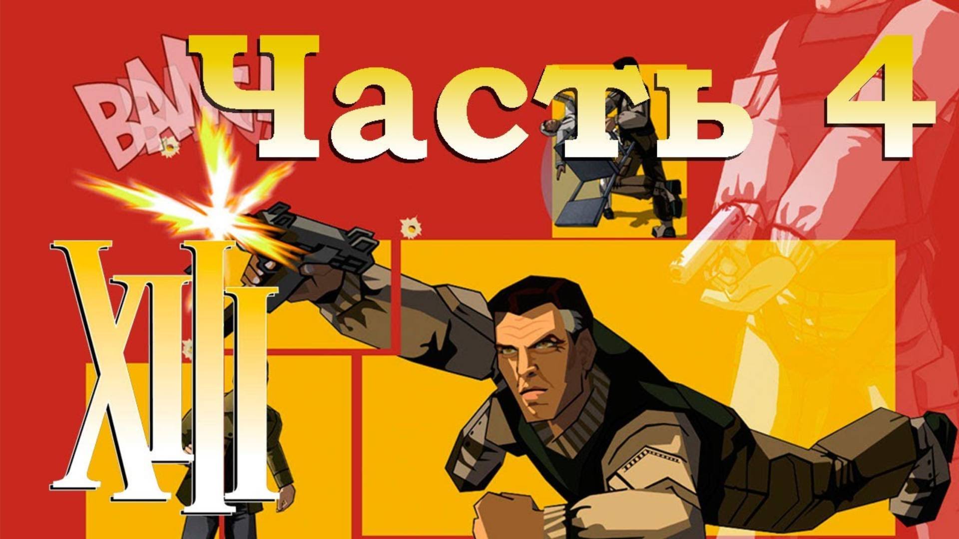 Прохождение XIII - Часть 4 [Спасение генерала Каррингтона]