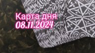 Карта дня 08.11.2024. Таро Солнца