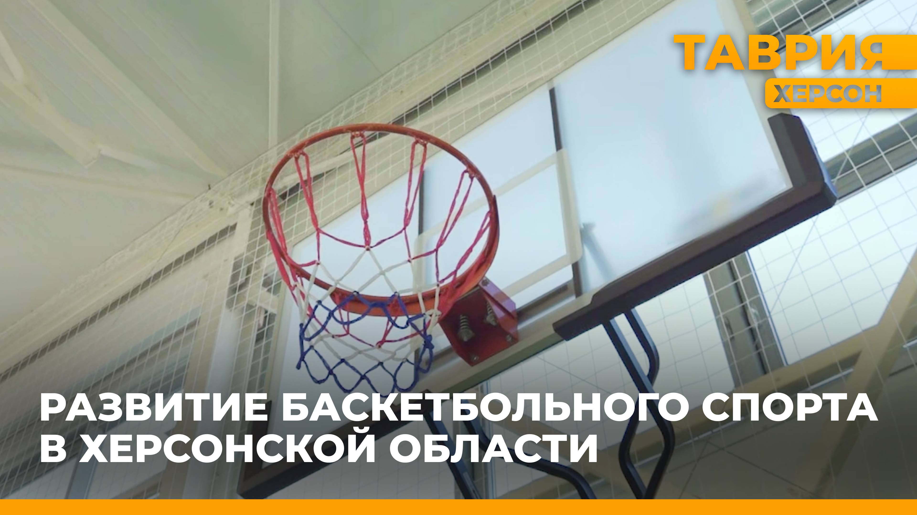 В Херсонской области стартовал пилотный проект по развитию баскетбола