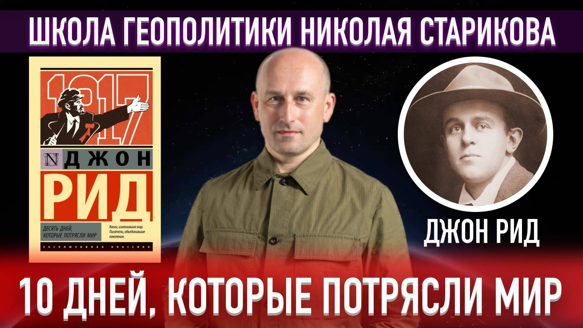 📚10 дней, которые потрясли мир («Книжный клуб» Школы Геополитики)