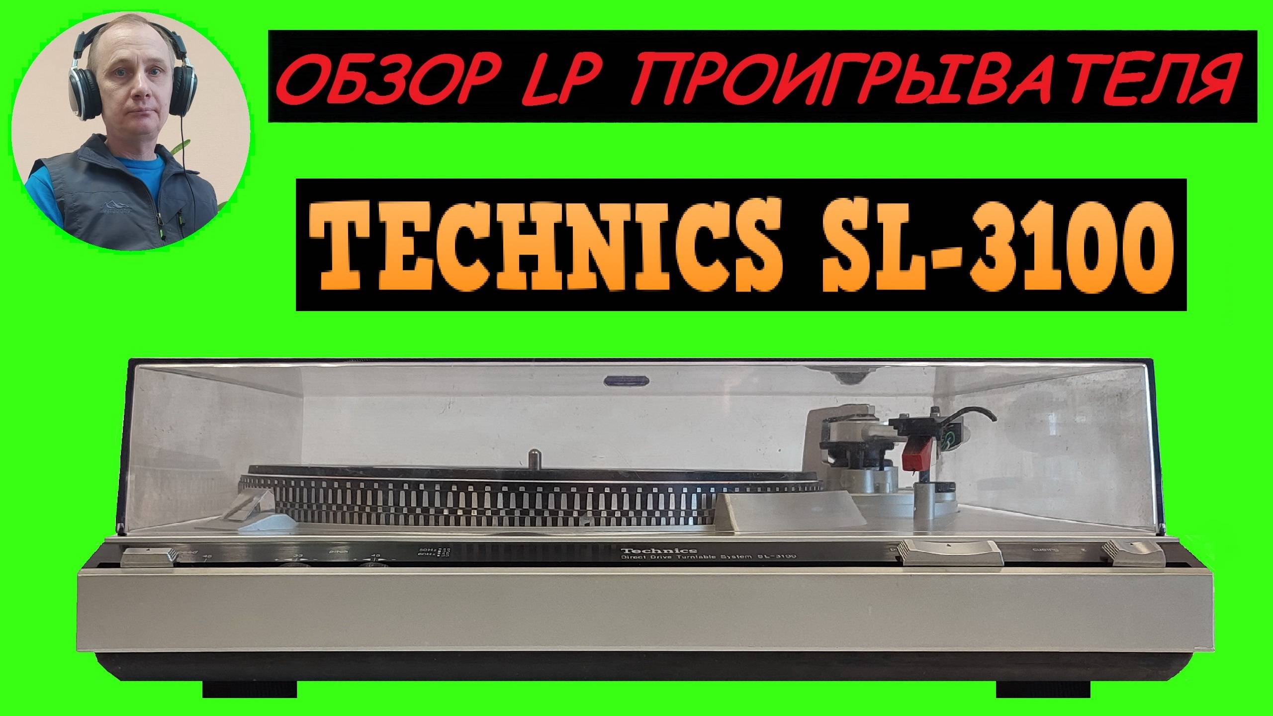 Обзор LP проигрывателя TECHNICS SL-3100