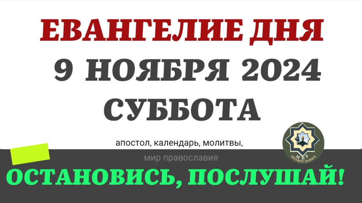 9 НОЯБРЯ СУББОТА ЕВАНГЕЛИЕ АПОСТОЛ ДНЯ ЦЕРКОВНЫЙ КАЛЕНДАРЬ 2024 #мирправославия