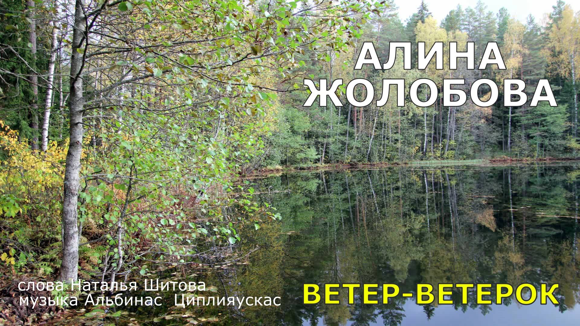 Ветер- ветерок(музыка А.Циплияускас сл.Н.Шитова исполняет Алина Жолобова)