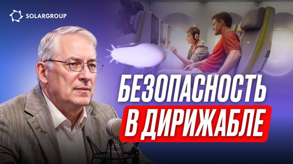 Современные дирижабли: почему они безопаснее, чем кажутся? СВОИМИ СЛОВАМИ с Александром Мынко