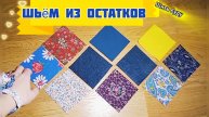 Без выкройки из остатков: делюсь интересной идеей, что сшить из 10 квадратов