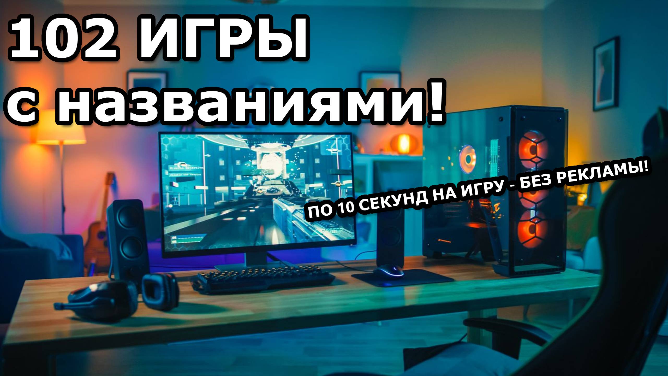 102 игры с названиями! Не знаешь во что поиграть? Посмотри и всё станет ясно!