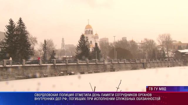 День памяти погибших сотрудников органов внутренних дел РФ