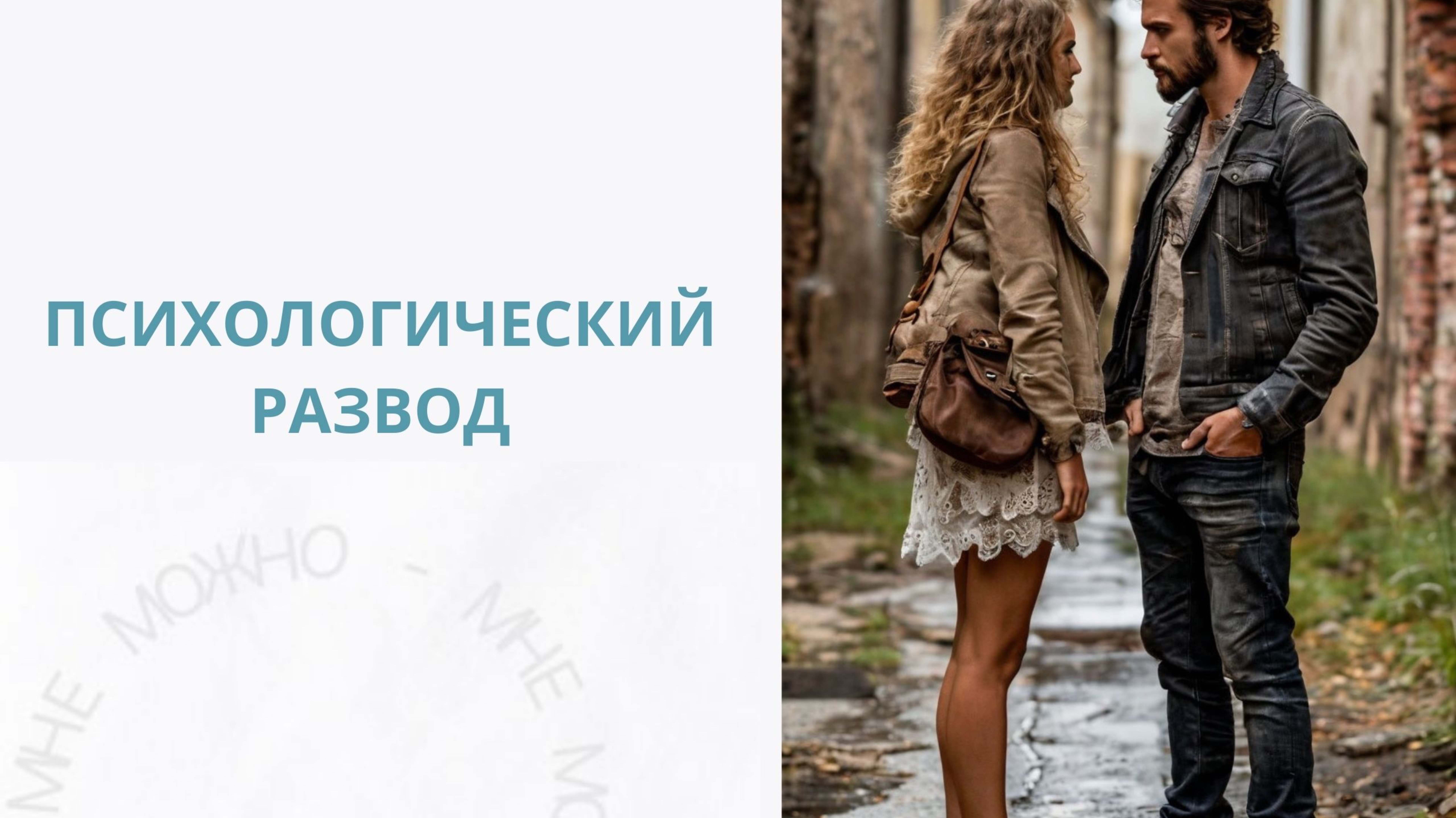 Психологический развод