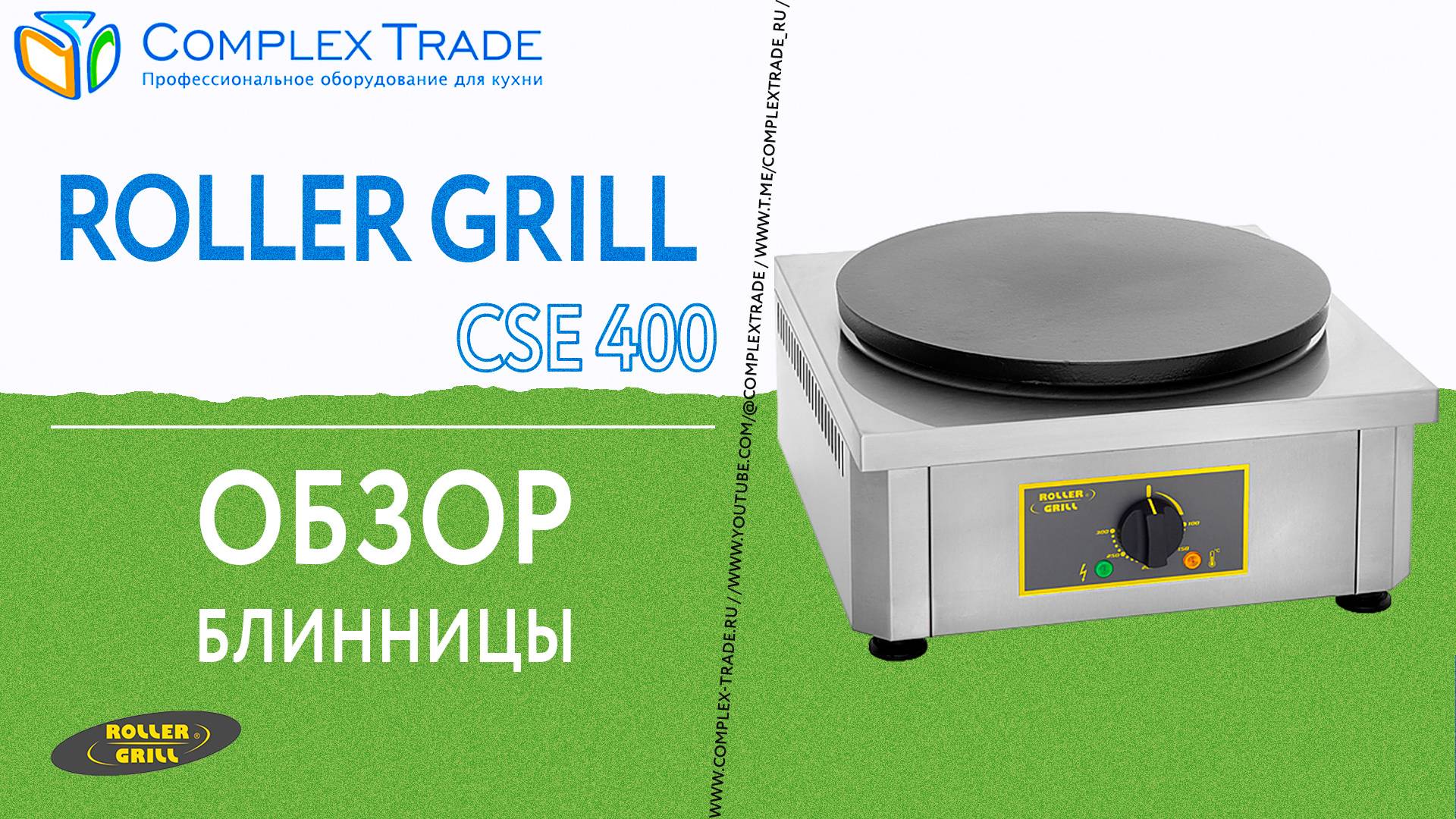 Roller Grill CSE 400 - Обзор блинницы