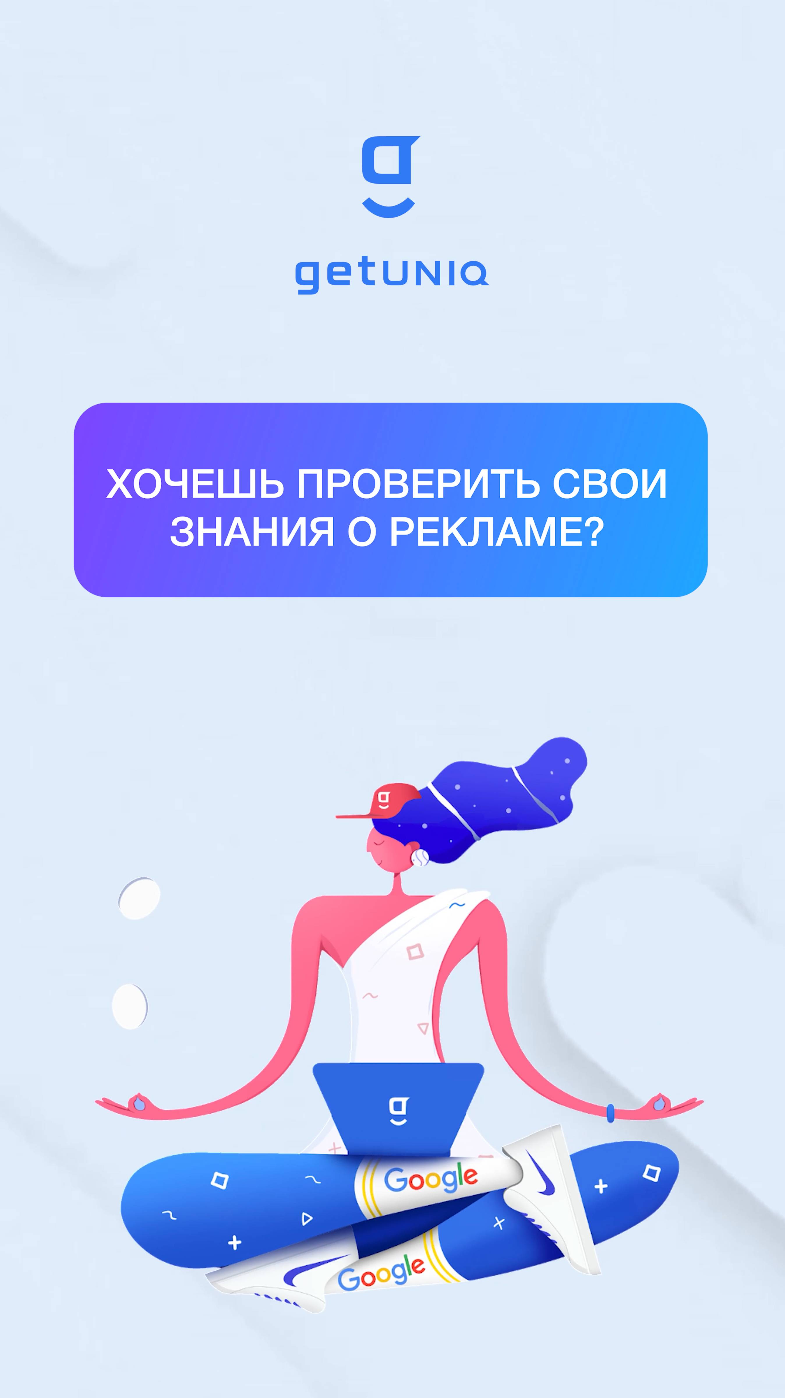 Проверь свои знания о рекламе!