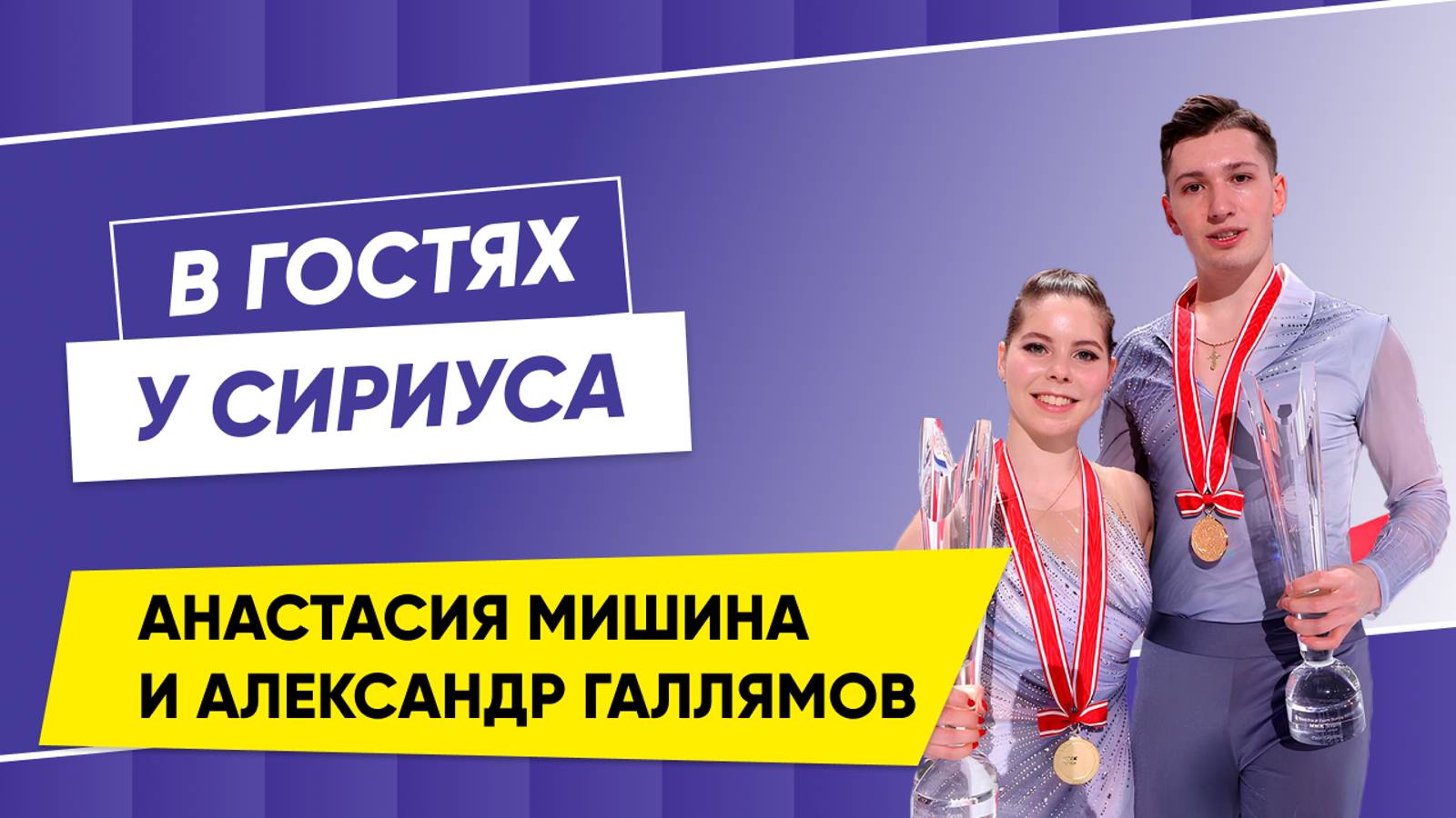 В гостях у Сириуса фигуристы Анастасия Мишина и Александр Галлямов