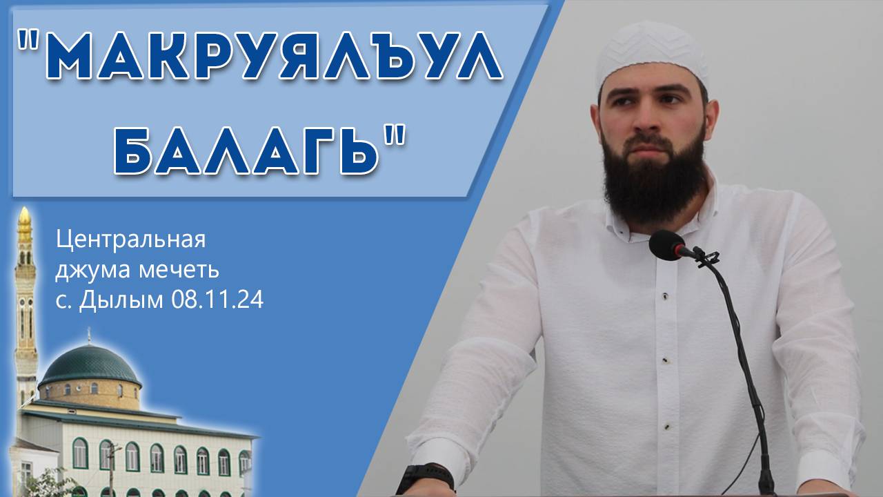 Макруялъул балагь