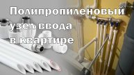 БЮДЖЕТНЫЙ УЗЕЛ ВВОДА ВОДЫ В КВАРТИРУ СВОИМИ РУКАМИ / Ремонт санузла часть 1