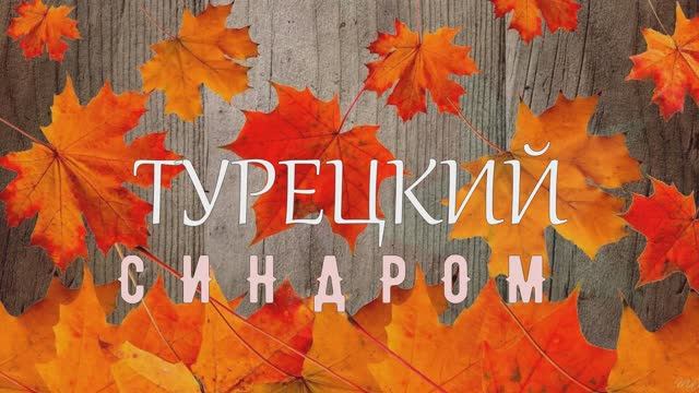 ТУРЕЦКИЙ СИНДРОМ, СОЧИ 2024