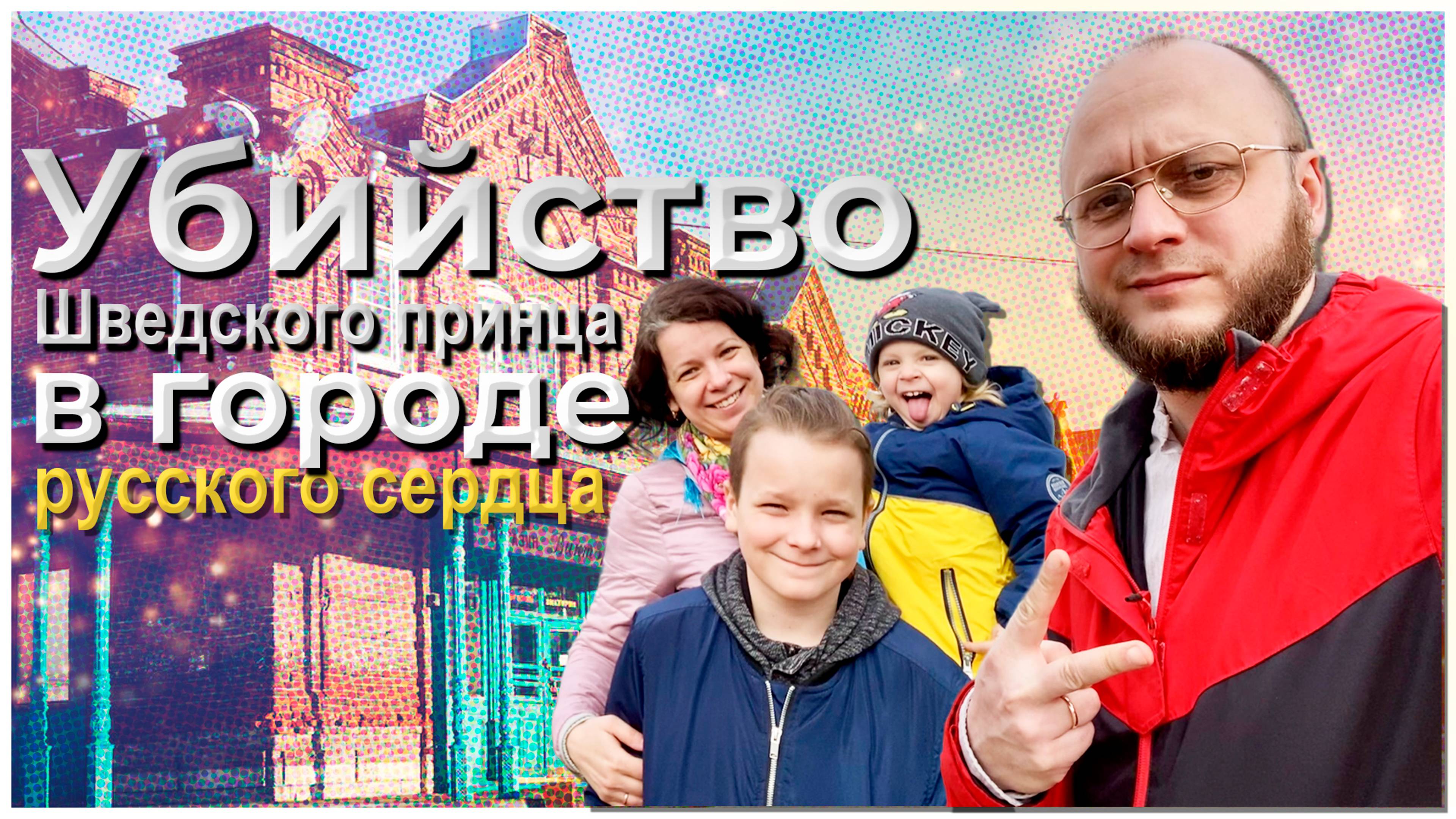 Убийство шведского принца в городе русского сердца