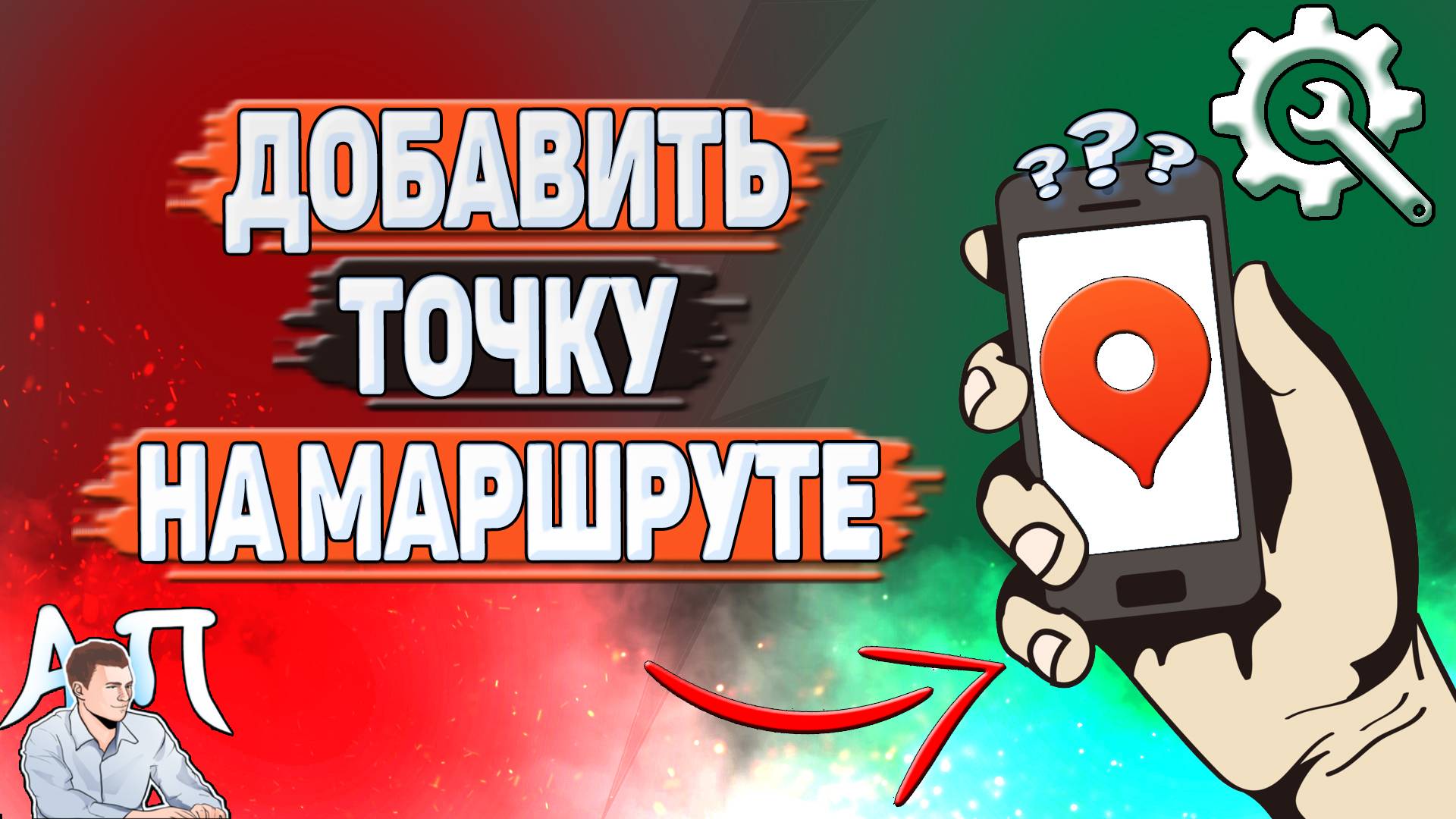 Как добавить точку на маршруте в Яндекс картах?