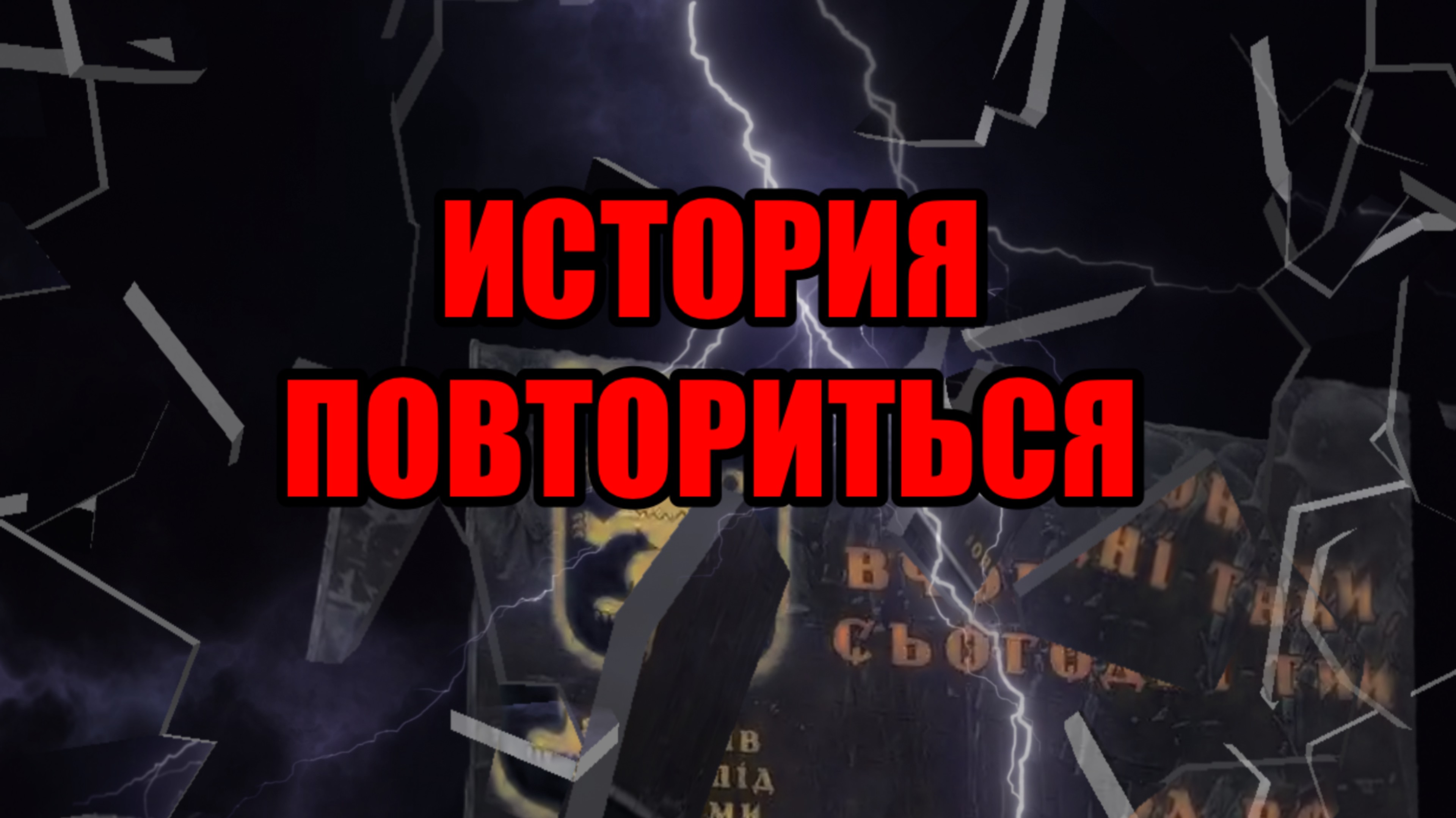 УКРАИНСКИЙ ПОЭТ О БАНДЕРОВЦАХ 1956 год. В. Симоненко. Перевод Ю. Железного. Читает Velvichia Wolf