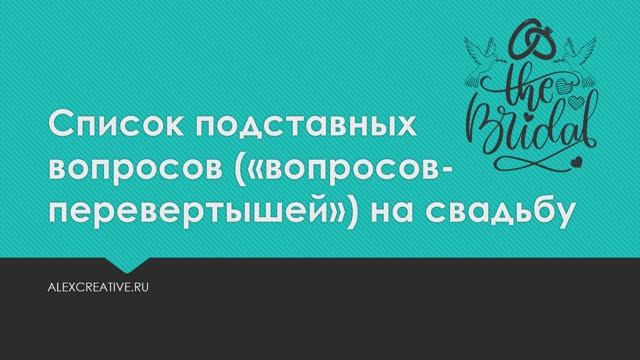 Список вопросов перевертышей на свадьбу