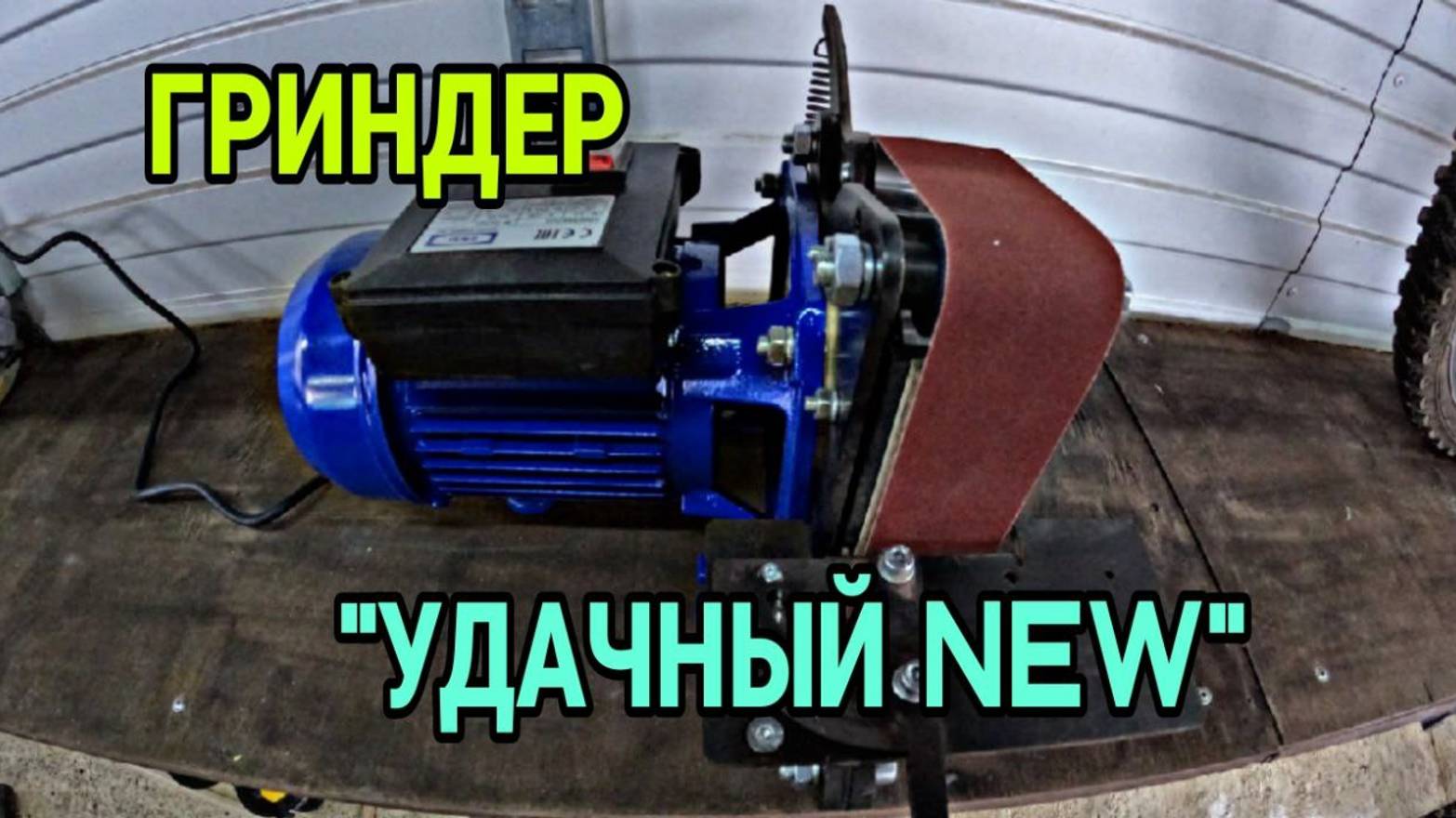 Гриндер Удачный New. ГРИНДЕР ДЛЯ МАСТЕРСКОЙ