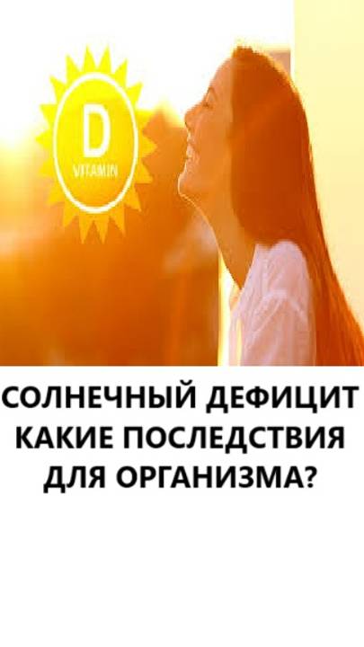 Солнечный дефицит. какие последствия для организма