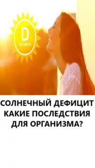 Солнечный дефицит. какие последствия для организма