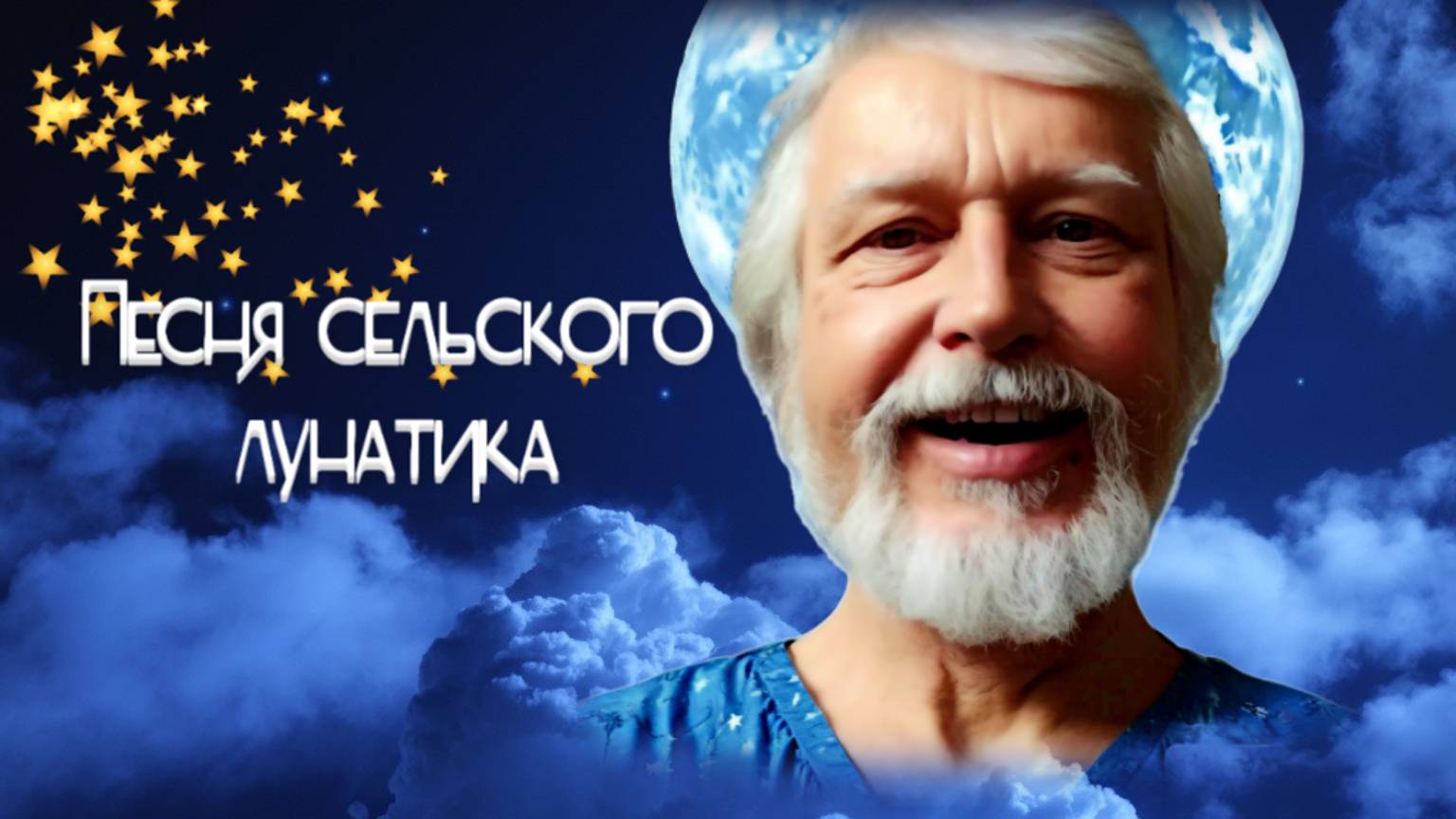 Песня сельского лунатика