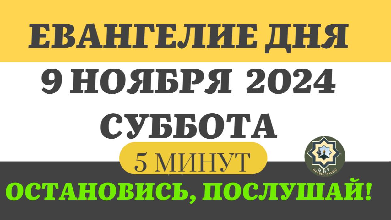 9 НОЯБРЯ СУББОТА ЕВАНГЕЛИЕ ДНЯ (5 МИНУТ) АПОСТОЛ МОЛИТВЫ 2024 #мирправославия