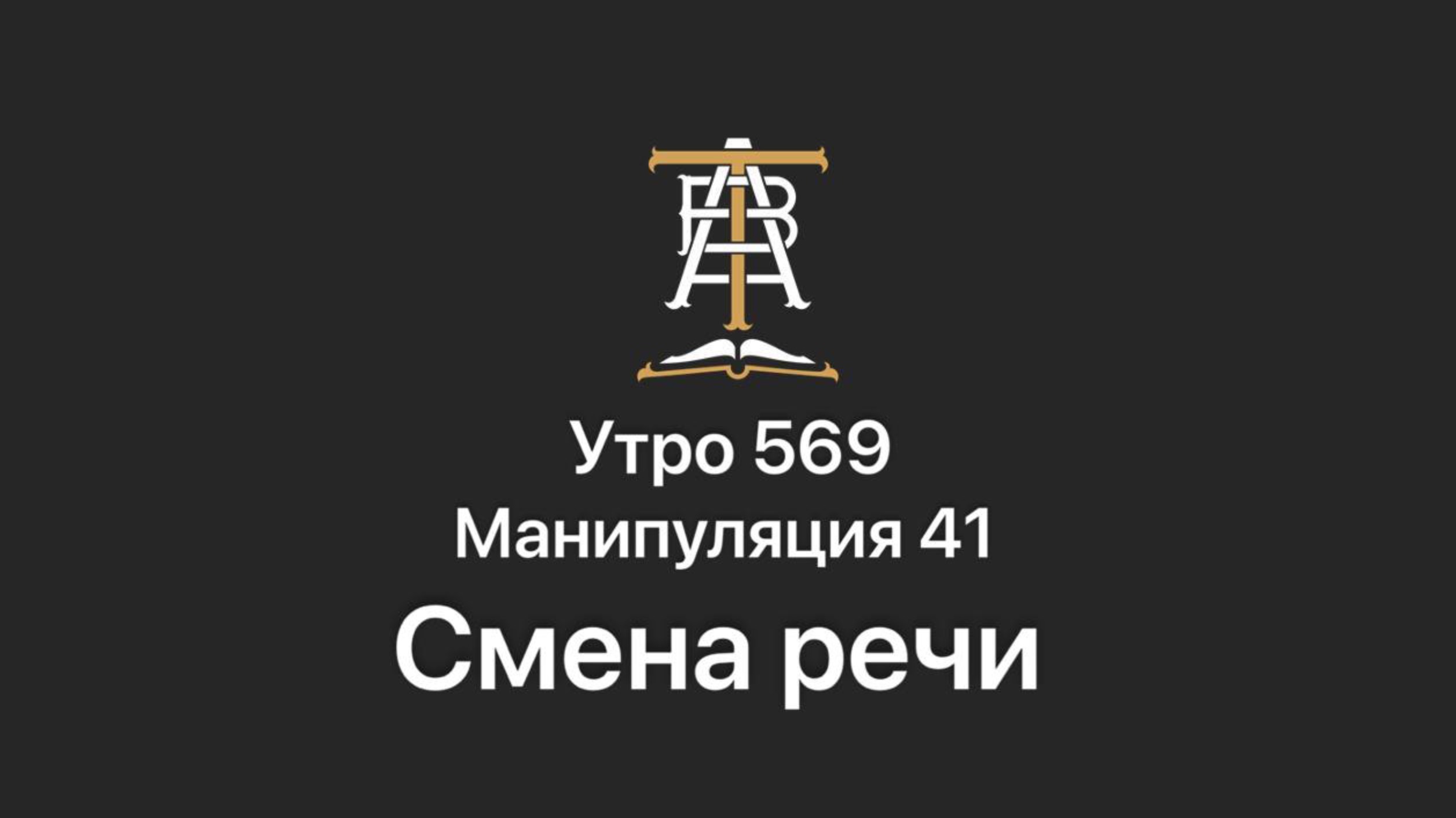 Утро 569 с Андреем Тихоновым. Манипуляция 41. Смена речи.
Прием «Смена речи» направлен исключительн