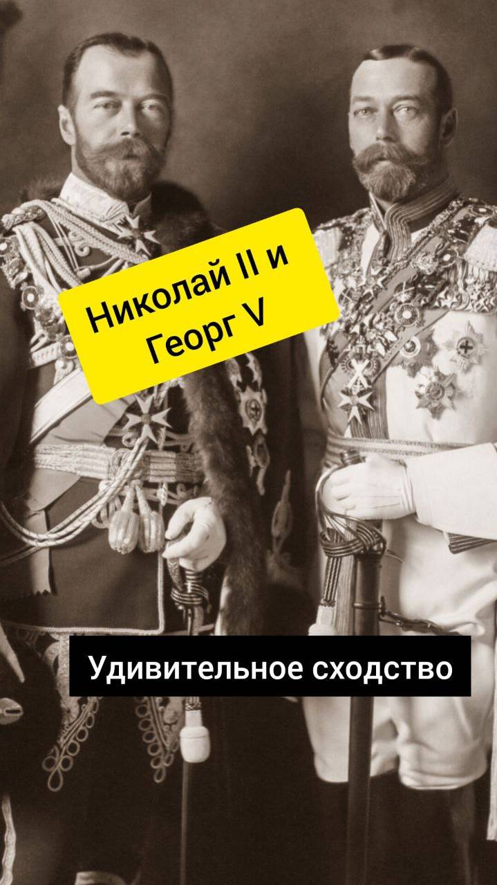 Удивительное сходство! Николай II и Георг V!  #аудиокнига #история #shorts #царь #король #россия