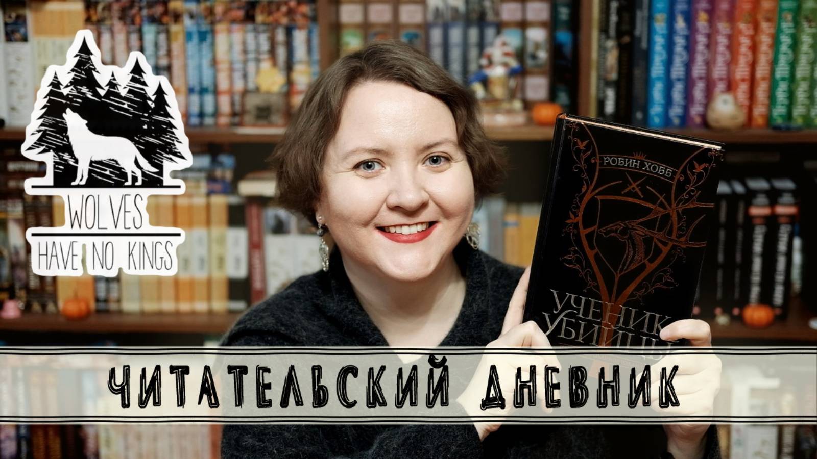 Робин Хобб, Ученик Убийцы: читательски-переводческий дневник (часть 3)