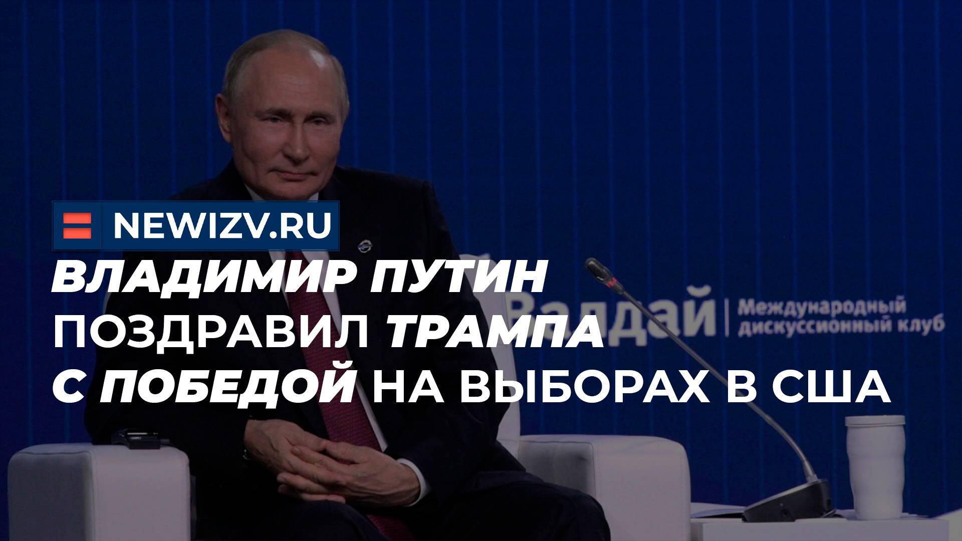 Владимир Путин поздравил Трампа с победой на выборах в США