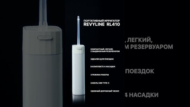 Портативный ирригатор Revyline RL410