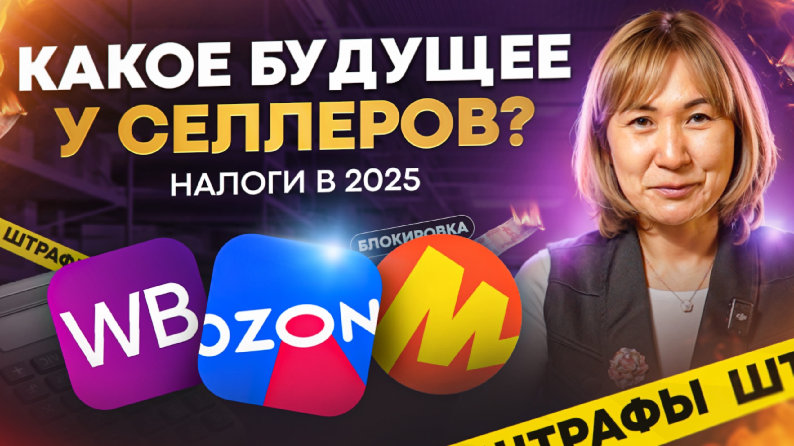 Изменения для селлеров в 2025: как избежать штрафов и увеличить доход | Людмила Чурюмова