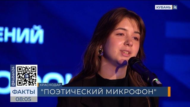 Кубань 24/"Факты 24": В КГИК прошел "Поэтический микрофон"