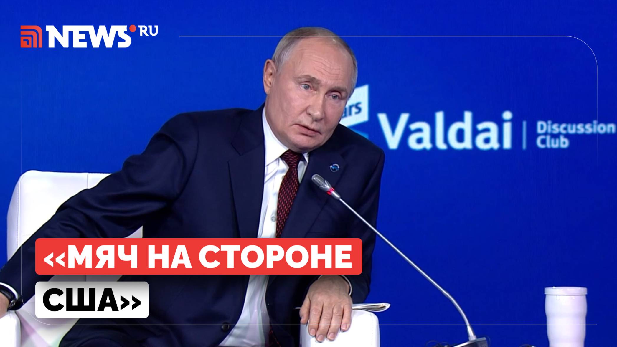 Владимир Путин рассказал о будущем отношений с США