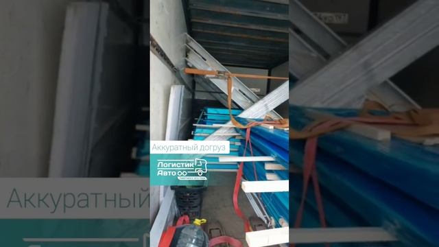 Осмотр закрепленного груза #грузоперевозки #транспортнаякомпания