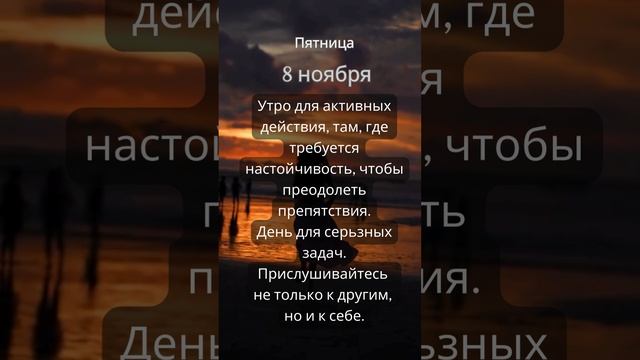 Прогноз на 8 ноября