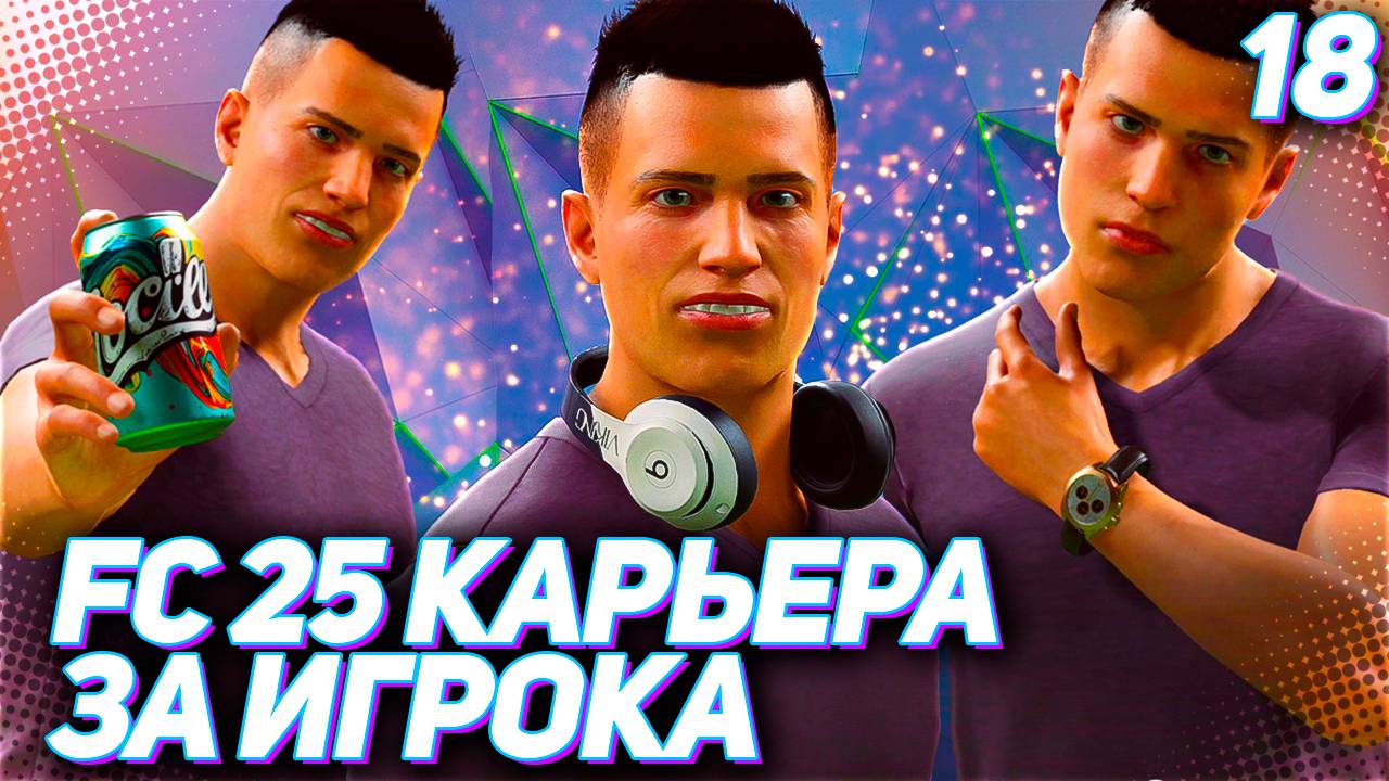 FC 25 КАРЬЕРА ЗА ИГРОКА #18 - НОВЫЙ КЛУБ МАРТИНЕСА и СОТРУДНИЧЕСТВО С BEATS