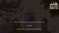 Лекция протоиерея Сергия Баранова в Николо-Угрешской семинарии 2023 год