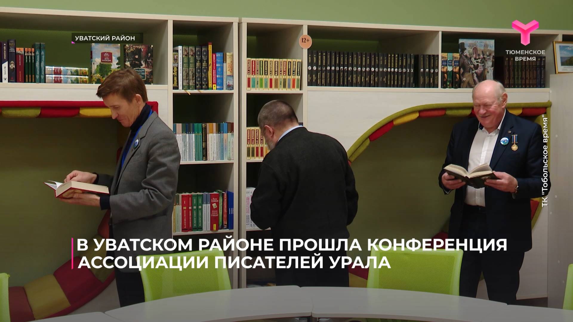 В Уватском районе прошла конференция ассоциации писателей Урала