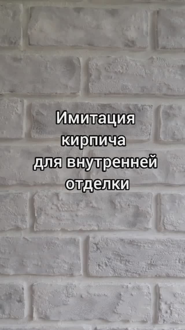 Имитация кирпича для внутренней отделки