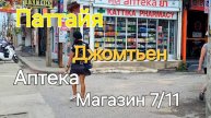 Таиланд. 53 серия. Наш заключительный день. Собираемся домой.