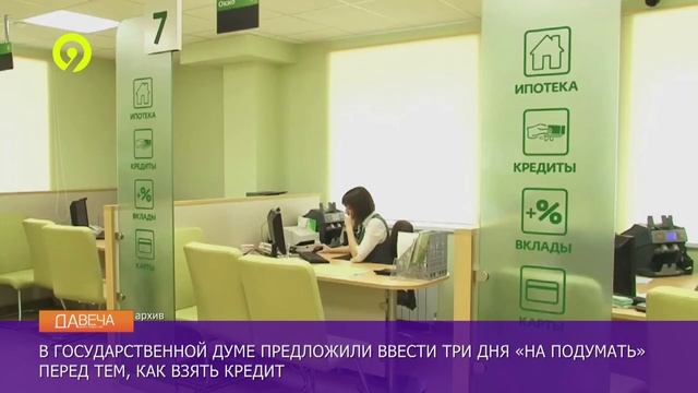 Давеча | 08.11.2024 |Три дня на раздумье по кредитам